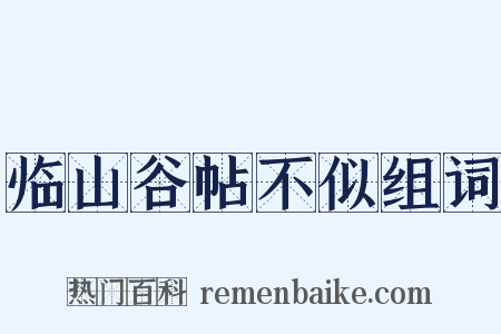 临山谷帖不似组词是什么意思的图片